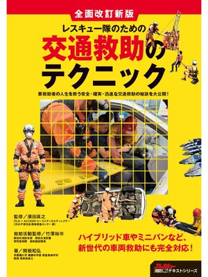 cover image of レスキュー隊のための交通救助のテクニック 全面改訂新版